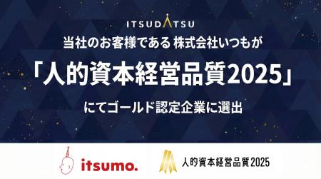 【当社支援により2年連続受賞】株式会社いつも、人的 【当社支援により2年連続受賞】株式会社いつも、人的