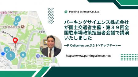パーキングサイエンス、国土交通省主催・第39回全国駐 パーキングサイエンス、国土交通省主催・第39回全国駐