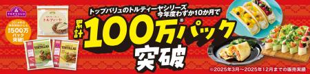 トップバリュ トルティーヤが2025年度累計100 トップバリュ トルティーヤが2025年度累計100