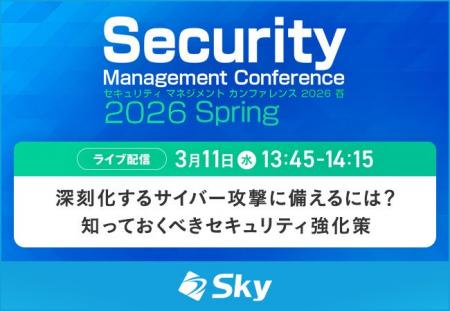 「セキュリティマネジメントカンファレンス 2026 春」 「セキュリティマネジメントカンファレンス 2026 春」