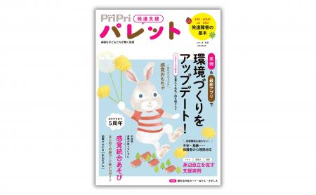 実例満載！ 環境づくり・支援ツールなど、新年度に知