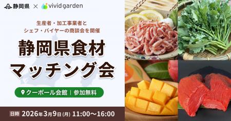 静岡県×ビビッドガーデン、県内生産者・加工事業者と