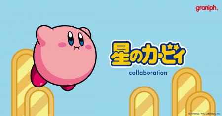 グラニフと「星のカービィ」が初コラボレーショutf-8 グラニフと「星のカービィ」が初コラボレーショutf-8