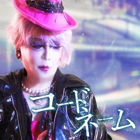 如月レオン6ヶ月連続配信リリース第5弾「コードネーム 如月レオン6ヶ月連続配信リリース第5弾「コードネーム