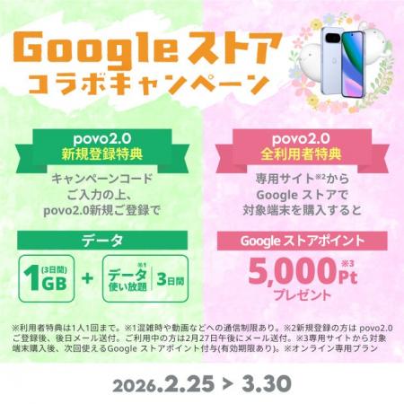 povo、Google Pixel 10 シリーズの対象端末購入で5,00