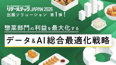 【リテールテックJAPAN 2026】出展ソリューション第1