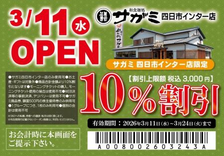 3月11日(水)和食麺処サガミ四日市インター店グラン 3月11日(水)和食麺処サガミ四日市インター店グラン