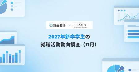 【就活会議×HR総研】2027年新卒学生の就職活動動向調