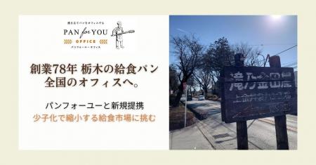 栃木の「給食パン」が全国のオフィスへ！創業78年、栃