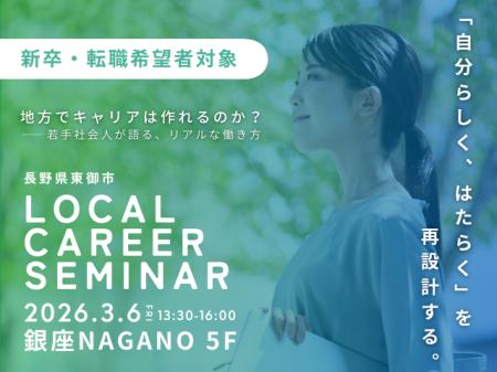 【長野県東御市】地方でキャリアはつくれるのか？東京