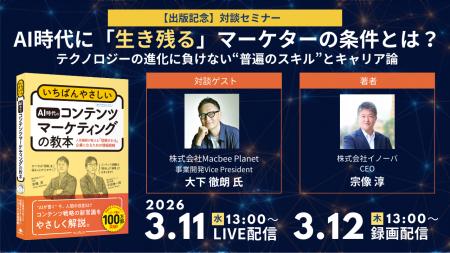 【3/11・12無料対談セミナー】AI時代に“生き残る”マー