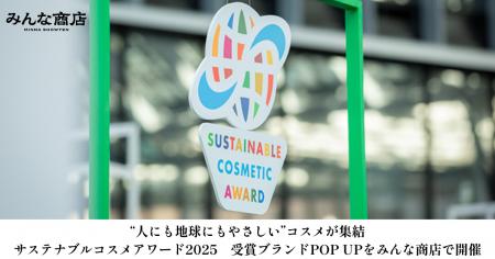 “人にも地球にもやさしい”コスメが集結！サステナブル