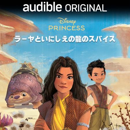 Audibleとディズニーによるオリジナルオーディオブッ