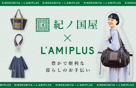 上質な暮らしを提案する「紀ノ国屋」とコラボ　シリー