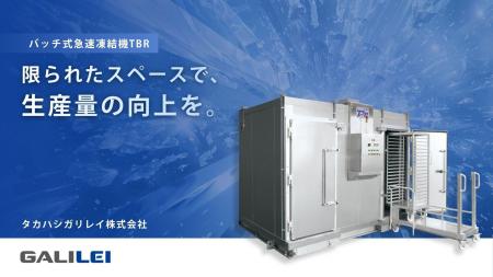 タカハシガリレイ｜食品工場の生産量向上を支援する「