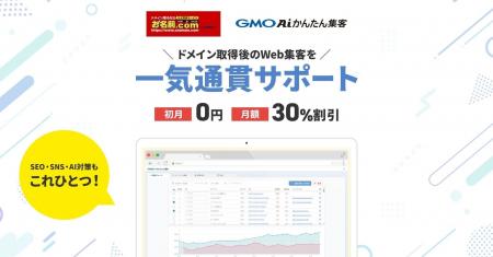 「お名前.com byGMO」と「GMO AIかんたん集客」が連携