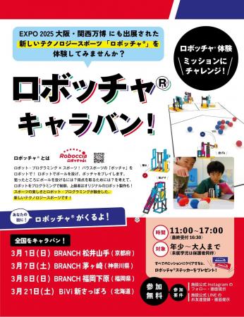 「ロボッチャ(R)キャラバン」を開始!~テクノロジー 「ロボッチャ(R)キャラバン」を開始!~テクノロジー