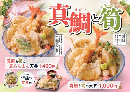 【天丼・天ぷら本舗 さん天】2/26～「真鯛と筍フェア