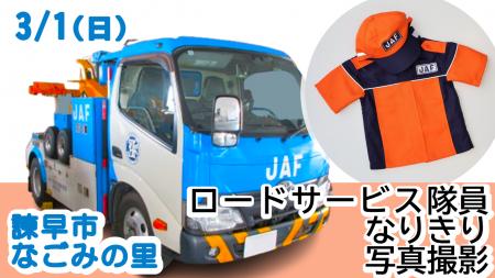 【JAF長崎】「TARAMI 働く車 MOTOR SHOW2026」にJAFブ