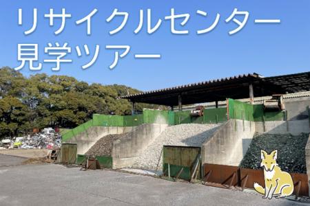 【愛知県半田市】リサイクルセンター見学ツアー～キツ