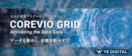 データエンジンサービス「COREVIO GRID」提供開始。デ