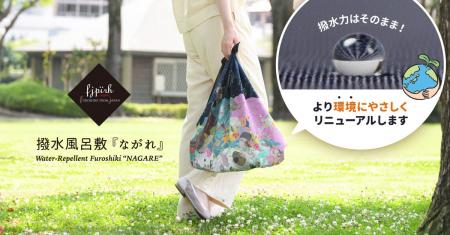 撥水風呂敷『ながれ』、より環境にやさしい新仕様へ【