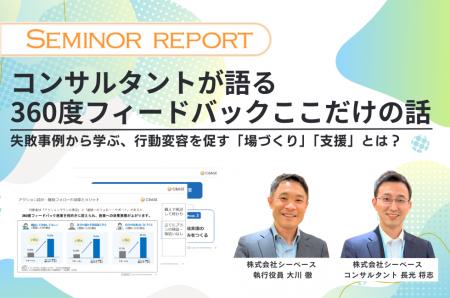 シーベース、オンラインセミナー「コンサルタントが語