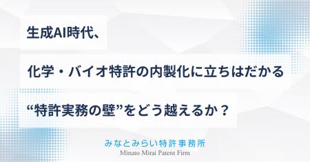 生成AI時代、化学・バイオ分野の特許明細書内製化を支