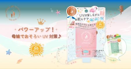 1歳から使える親子UVが進化 1歳から使える親子UVが進化