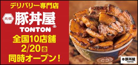 《豚丼屋TONTON》道民の味をお好きな場所で！デリバリ