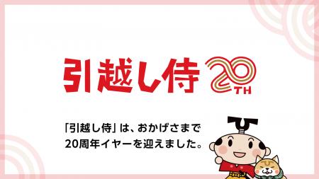 「引越し侍」はサービス開始20周年イヤーを迎えました
