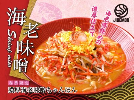 『元祖東京濃厚鶏豚骨 じげもんちゃんぽん』「濃厚海