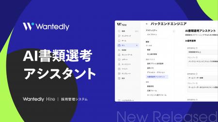 次世代型採用管理システム「Wantedly Hire」にて「AI
