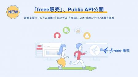 クラウド型販売管理システム「freee販売」、Public AP クラウド型販売管理システム「freee販売」、Public AP