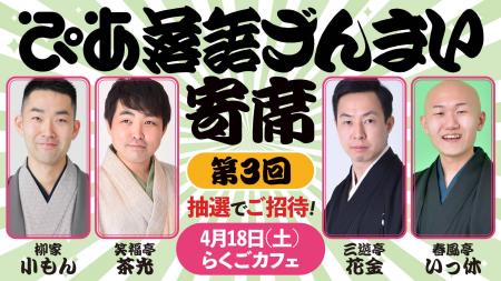 落語動画サブスク「ぴあ落語ざんまい」主催の落語会、