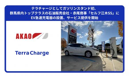 テラチャージとしてガソリンスタンド初、群馬県内トッ テラチャージとしてガソリンスタンド初、群馬県内トッ