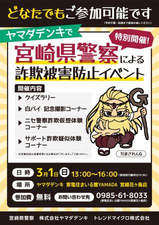宮崎県警察による「詐欺被害防止イベント」を開催 宮崎県警察による「詐欺被害防止イベント」を開催