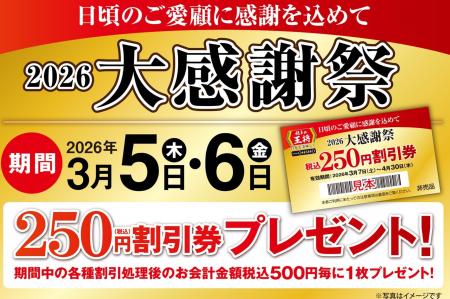 【餃子の王将】2日間限定！税込250円割引券がもらえる