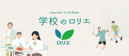 「学校のロリエ」導入校が250校に拡大 「学校のロリエ」導入校が250校に拡大