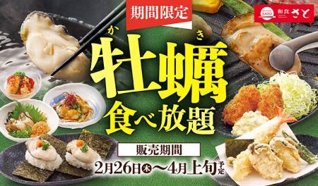 【和食さと】期間限定 「牡蠣料理」食べ放題2/26(木) 【和食さと】期間限定 「牡蠣料理」食べ放題2/26(木)