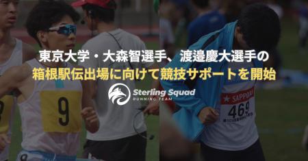箱根駅伝出場を目指す東京大学・大森智選手、渡邉慶大 箱根駅伝出場を目指す東京大学・大森智選手、渡邉慶大