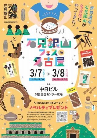 【石見銀山が名古屋・中日ビルにやってくる！】世界遺