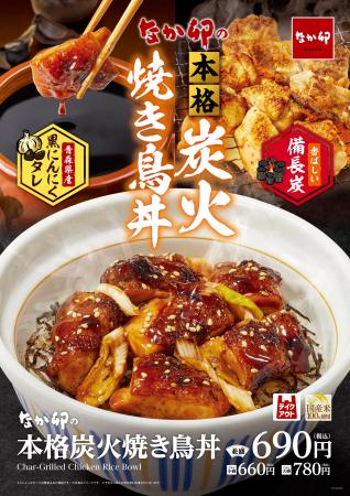 【なか卯】黒にんにくを使用したタレを絡めた香ばしい