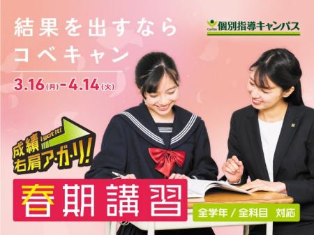 【低価格・高品質の個別指導キャンパス】3月16日から