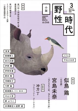 『小説　野性時代』3月号配信！　読切に似鳥鶏、宮島