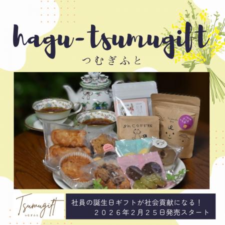 【社員の誕生日ギフトが社会貢献に変わる】- 福利厚生