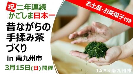 【JAF鹿児島】荒茶生産量 2年連続日本一記念イベント