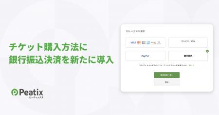 ピーティックス、チケット購入方法に銀行振込決済を新