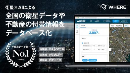地権者とつながる不動産AIツール『WHERE』、全国の衛 地権者とつながる不動産AIツール『WHERE』、全国の衛