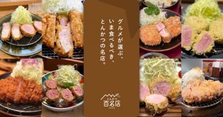 「食べログ とんかつ 百名店 2026」を発表